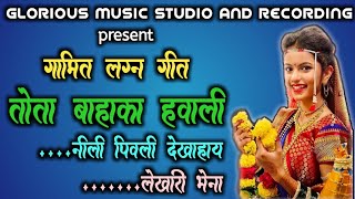 तोता बाहाका हवाली नीली पिवली देखाहाय || गामित लग्न गीत ||Glorious Studio || SANJAYGAVIT