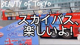 #23 SKY BUS TOKYO #スカイバス 乗って楽しい時間を過ごす＃デート　してみましたTOKYO #skybus  #tokyovlog #tokyoview ＃デート　#朝活