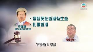 香港新聞 黎智英辭任壹傳媒董事會主席 高院指其保釋條件嚴格確保不潛逃-TVB News-20201229