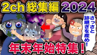 【総集編】2ch総集編2024年末年始特集！【2ch修羅場スレ・ゆっくり解説】