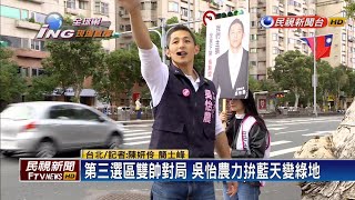 第三選區雙帥對局 吳怡農力拚藍天變綠地－民視新聞