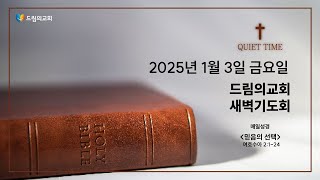 2025년 1월 3일 금 새벽기도회 드림의교회 매일성경 2