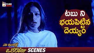 Ghost Scares Tabu | Naa Intlo Oka Roju Romantic Telugu Movie | Hansika Motwani | Imran Khan