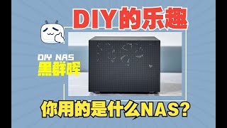 DIY的乐趣，垃圾佬的NAS！你用的是什么NAS？国产品牌？一线大厂？还是自组DIY？