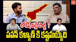 ఏపీ పాలిటిక్స్ పై Political Analyst Kilaru Nagarjuna Reacts On AP Politics | YOYO TV Channel