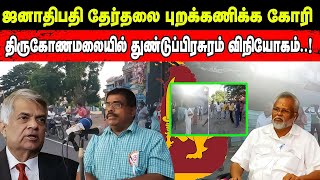 ஜனாதிபதி தேர்தலை புறக்கணிக்க கோரி திருகோணமலையில் துண்டுப்பிரசுரம் விநியோகம்..!