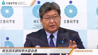 萩生田文部科学大臣会見（令和3年3月5日）：文部科学省