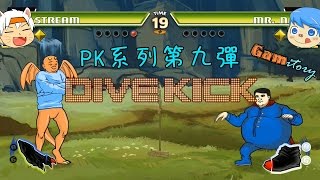 PK.9『DIVEKICK』一腳定生死