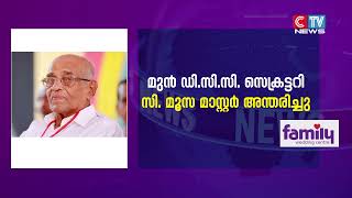 മുൻ കെപിസിസി മെമ്പറും, മുൻ ഡിസിസി സെക്രട്ടറിയും, മുക്കം മുസ്ലിം ഓർഫനേജ് ജോയിന്റ് സെക്രട്ടറിയും