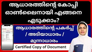 ആധാരത്തിൻ്റെ കോപ്പി/അടിയാധാരം/മുന്നാധാരം ഓൺലൈനായി എങ്ങനെ എടുക്കാം? Certified Copy online malayalam