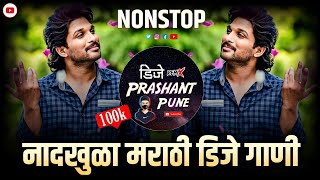 DJ Prashant Pune | नॉनस्टॉप Remix DJ Songs | कडक वाजणारी डीजे गाणी 2024 Marathi DJ song | DJ Remix