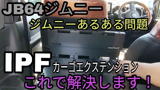 JB64ジムニーの積載量を増やせるアイテム