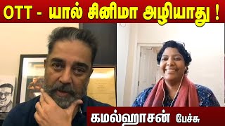 OTT - யால் சினிமா அழியாது ! - Kamal Haasan speech