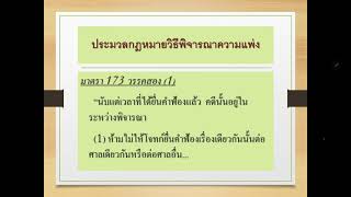 คลิปการบรรยาย เรื่อง การฟ้องคดีอาญา ตอนที่ 1 (24/01/2021)