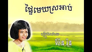 ផ្ទៃមេឃស្រអាប់-ច្រៀងដោយ ប៉ែន រ៉ន / Ptey Mek Sro Ab-Pen Ran