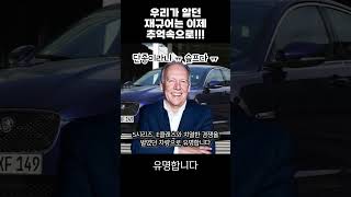 재규어가 5종의 차량을 단종한다고 합니다!!! #automobile #자동차 #이슈