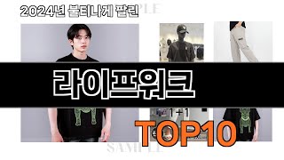 2024 가장 인기 있는 라이프워크 추천 BEST10