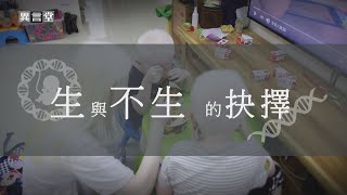 【民視異言堂】生與不生的抉擇