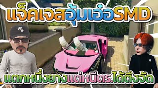 แจ็คกับเจสตี้อุ้มเอ๋อ SMD ก่อนยางแตกหนึ่งยางตร.เอาไม่ลง | GTA V FiveM