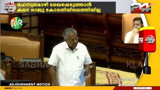 കലാ രാജുവിന്റേത് കാലുമാറ്റമെന്ന് മുഖ്യമന്ത്രി, കാലുമാറിയാൽ തട്ടിക്കൊണ്ടുപോകുമോയെന്ന് സതീശൻ