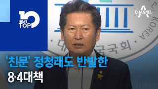 ‘친문’ 정청래도 반발한 8·4대책