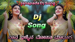 ನಾನ ಇಜ್ನೆನ ಮೋಸಾ ಮಾಡಾಕ | Nan Ednen Mosa Madak | Parasu Kolur New Janapada  Dj Shrishail