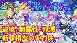 【黒猫のウィズ】逆境＆無属性＆双滅！STELLA☆DASH！てすら・こすも・でんぱの実力をまとめて確かめて来ました。【黒ウィズ】【使ってみた】