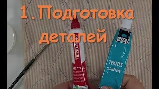 1. Подготовка деталей игрушки. Особенности работы с мехом «Плюшевая Коллекция»