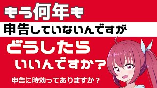 【自分で確定申告】＃28　超初心者向け解説　申告しないといけないのに何年も申告をしていないんですがどうすればいいんですか？　過去分の申告・時効があるの？