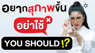 อย่าใช้ You should ถ้าอยากสุภาพดูแพง l KruPAnn official