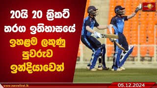 20යි 20 ක්‍රිකට් තරග ඉතිහාසයේ ඉහළම ලකුණු පුවරුව ඉන්දියාවෙන්