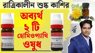 Best medicine for night cough |রাত্রিকালীন শুষ্ক কাশির অব্যর্থ ওষুধ  । Homeopathic medicine#drycough