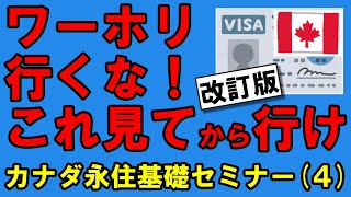 カナダワーホリ行くな！これ見てから行かないと後悔！【カナダ永住基礎セミナー（４／５）】