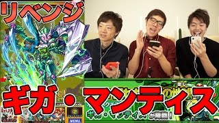 【モンスト】ヒカキン、セイキン、マスオでギガ・マンティス究極にリベンジ！【ヒカキンゲームズ with Google Play】