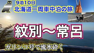 【9泊10日北海道一周　車中泊の旅　vol.23】8日目③　紋別〜常呂　タモリさんも絶賛サロマ湖展望台の絶景＆ガリンコ号で流氷砕く❗️　冬のガリンコ号が流氷を砕く大迫力映像あり！