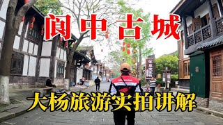 阆中古城，免费的5A景区，中国四大古城之一，大杨旅游实拍讲解