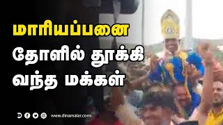 மாரியப்பனை தோளில் தூக்கி வந்த மக்கள்