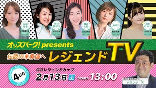 オッズパーク!Presents 伝説の車券師へ『レジェンドTV』開催4日目準決勝戦