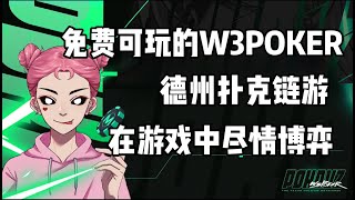 【W3POKER】可免费玩的web3德州扑克 在游戏中尽情博弈 #链游打金 #链游 #nftgame #gamefi