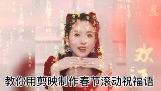 春节特辑-教你如何用剪映制作春节滚动祝福语