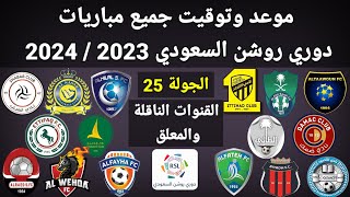 موعد وتوقيت جميع مباريات الجولة 25 دوري روشن السعودي 2023 / 2024 القنوات الناقلة و المعلقين