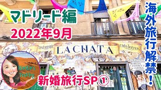 【新婚旅行①】海外旅行解禁！マドリード編（2022年9月）