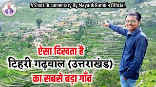 MANDAAR - मन्दार | टिहरी गढ़वाल का सबसे बड़ा गाँव | A Short Documentary | Manoj Ramola | Team MRO ❤️🍁