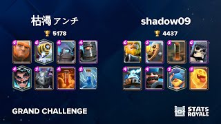 枯渇アンチ vs shadow09 [GRAND CHALLENGE]