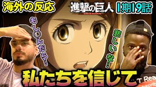 【海外の反応】リヴァイ班との信頼に共感するアメリカ野郎ニキ達【進撃の巨人 1期19話】噛みつく ―第57回壁外調査③―