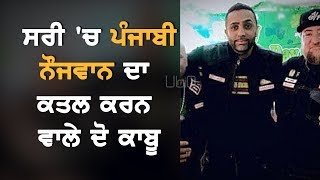 Surrey 'ਚ Punjabi ਨੌਜਵਾਨ ਦਾ ਕਤਲ ਕਰਨ ਵਾਲ਼ੇ ਦੋ ਕਾਬੂ