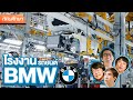 Welcome to BMW Factory Thailand - TGC Field Trip