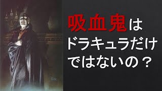 吸血鬼はドラキュラだけではないの？ 英国文学講座 第36回