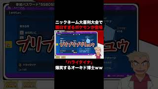 【ポケモンSV】ニックネーム大喜利交換で送られてきた『ハライタイナ』が面白すぎて大爆笑するオーキド博士ｗｗ【柊みゅう】#Shorts