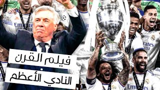 فيلم ريال مدريد - فيلم القرن - "النادي الأعظم" -   تعليق عربي 2022